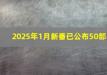 2025年1月新番已公布50部