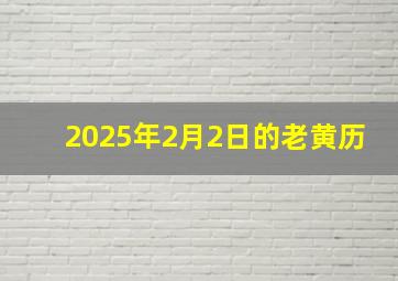 2025年2月2日的老黄历