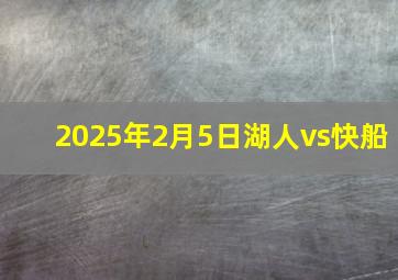 2025年2月5日湖人vs快船