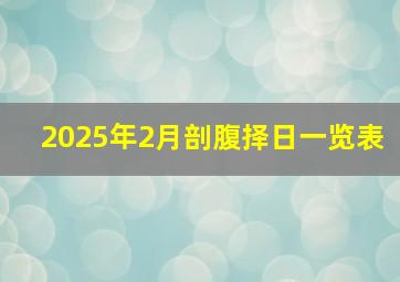 2025年2月剖腹择日一览表