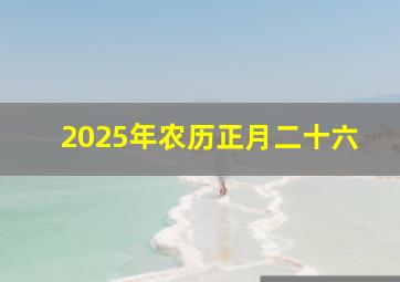 2025年农历正月二十六