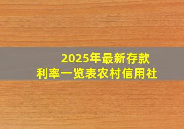 2025年最新存款利率一览表农村信用社