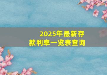 2025年最新存款利率一览表查询