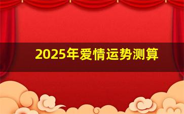 2025年爱情运势测算