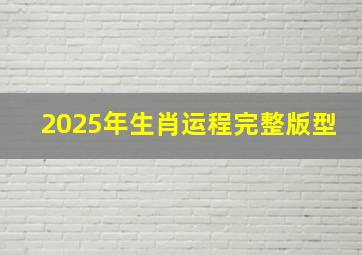 2025年生肖运程完整版型