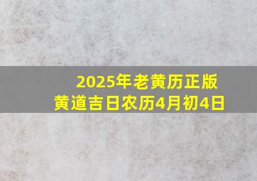 2025年老黄历正版黄道吉日农历4月初4日