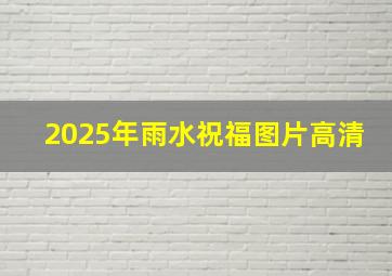 2025年雨水祝福图片高清