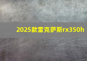 2025款雷克萨斯rx350h