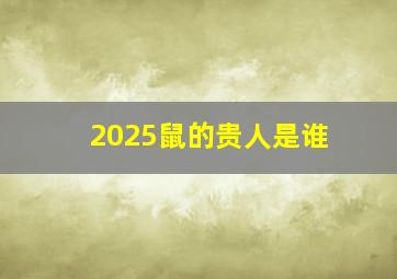 2025鼠的贵人是谁