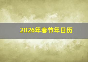 2026年春节年日历