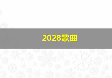 2028歌曲