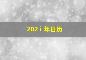 202ⅰ年日历