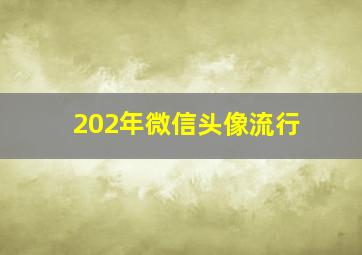 202年微信头像流行