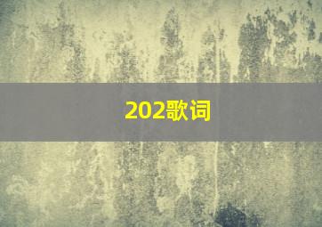 202歌词