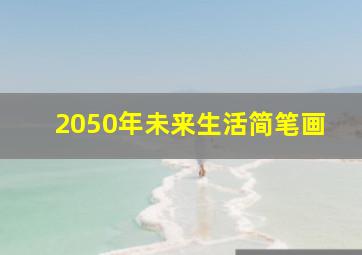 2050年未来生活简笔画