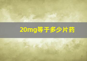 20mg等于多少片药