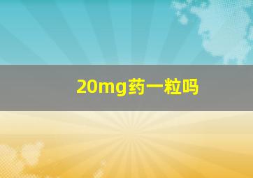 20mg药一粒吗