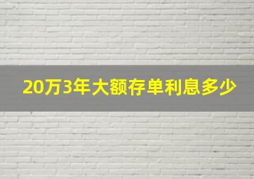 20万3年大额存单利息多少