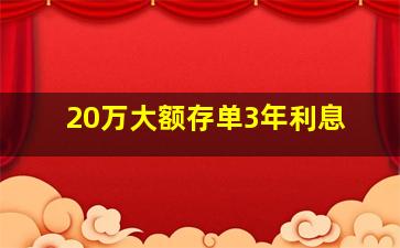 20万大额存单3年利息