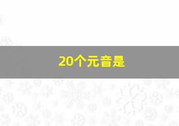 20个元音是