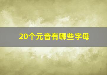 20个元音有哪些字母