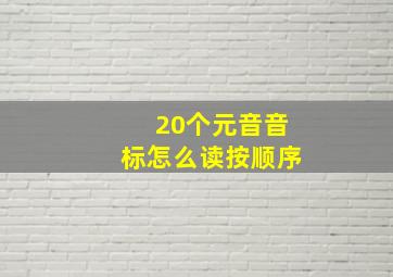 20个元音音标怎么读按顺序