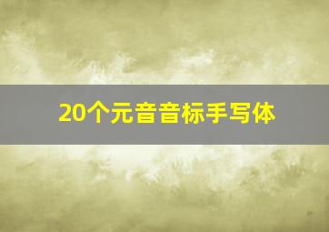 20个元音音标手写体