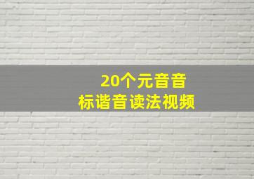 20个元音音标谐音读法视频