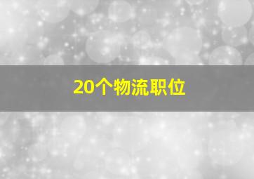 20个物流职位