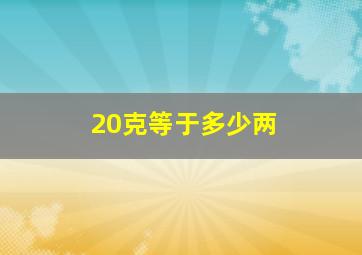 20克等于多少两