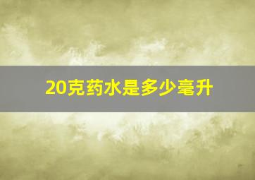 20克药水是多少毫升