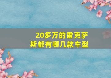 20多万的雷克萨斯都有哪几款车型