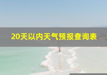 20天以内天气预报查询表