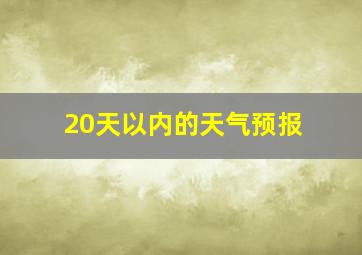 20天以内的天气预报