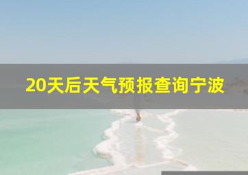 20天后天气预报查询宁波