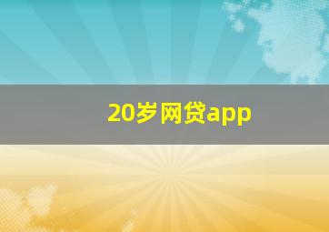 20岁网贷app