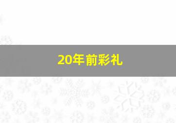 20年前彩礼