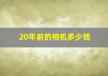 20年前的相机多少钱