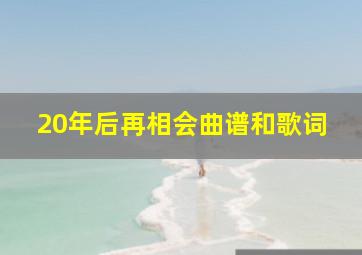 20年后再相会曲谱和歌词