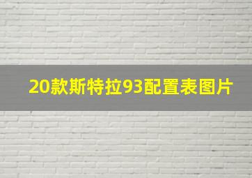 20款斯特拉93配置表图片