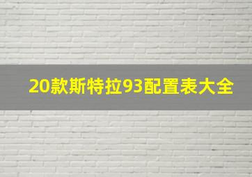 20款斯特拉93配置表大全