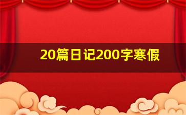 20篇日记200字寒假