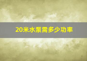 20米水泵需多少功率