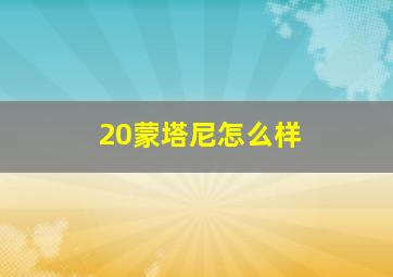 20蒙塔尼怎么样