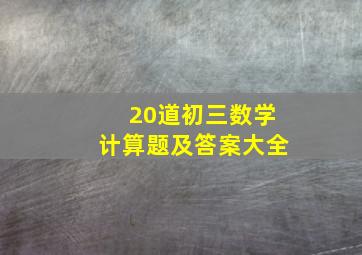 20道初三数学计算题及答案大全