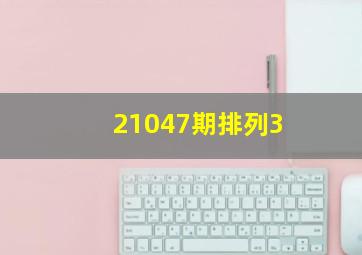 21047期排列3