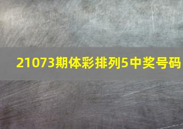 21073期体彩排列5中奖号码