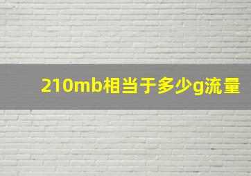 210mb相当于多少g流量