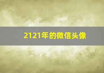 2121年的微信头像