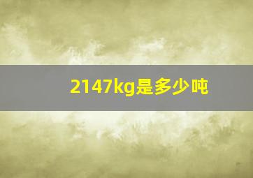 2147kg是多少吨